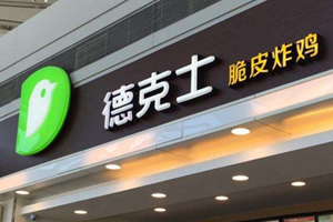德克士快餐最適合中國人的胃口！