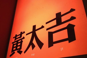 黃太吉的桌面新生力量，印標餐巾紙其實很顯眼！